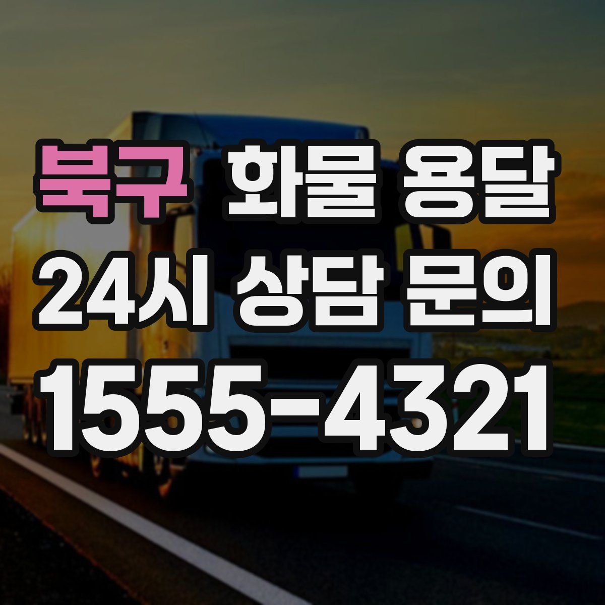 북구 화물 용달