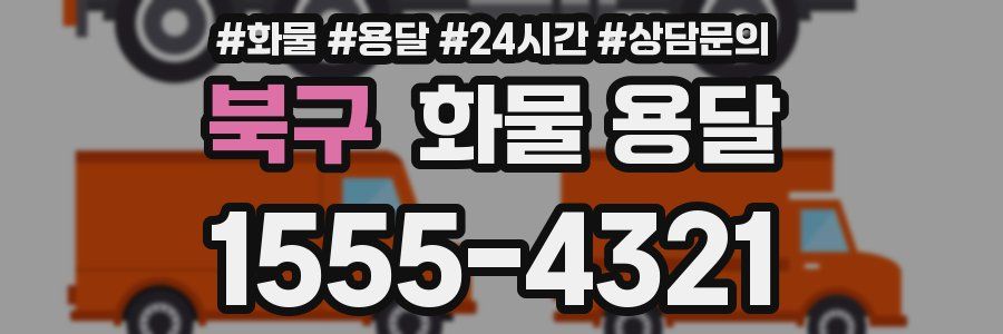 북구 화물 용달