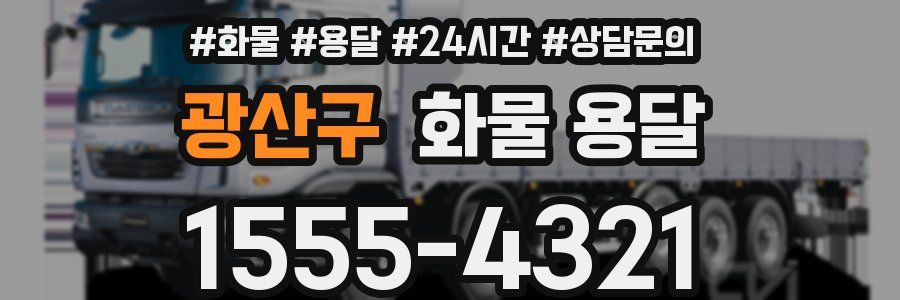 광산구 화물 용달