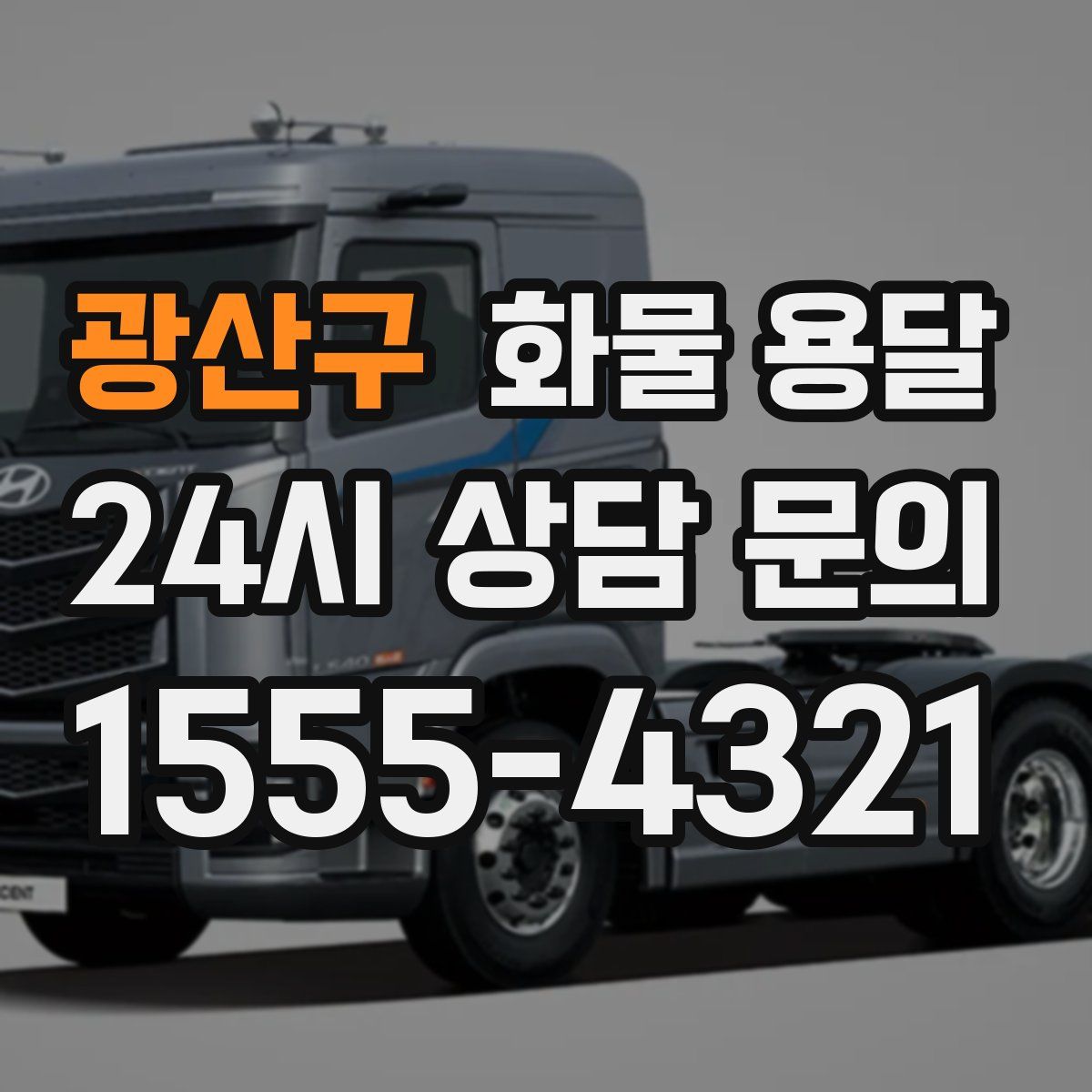 광산구 화물 용달