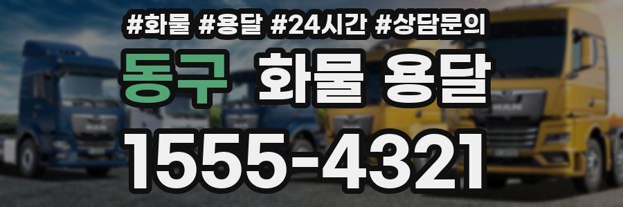 동구 화물 용달