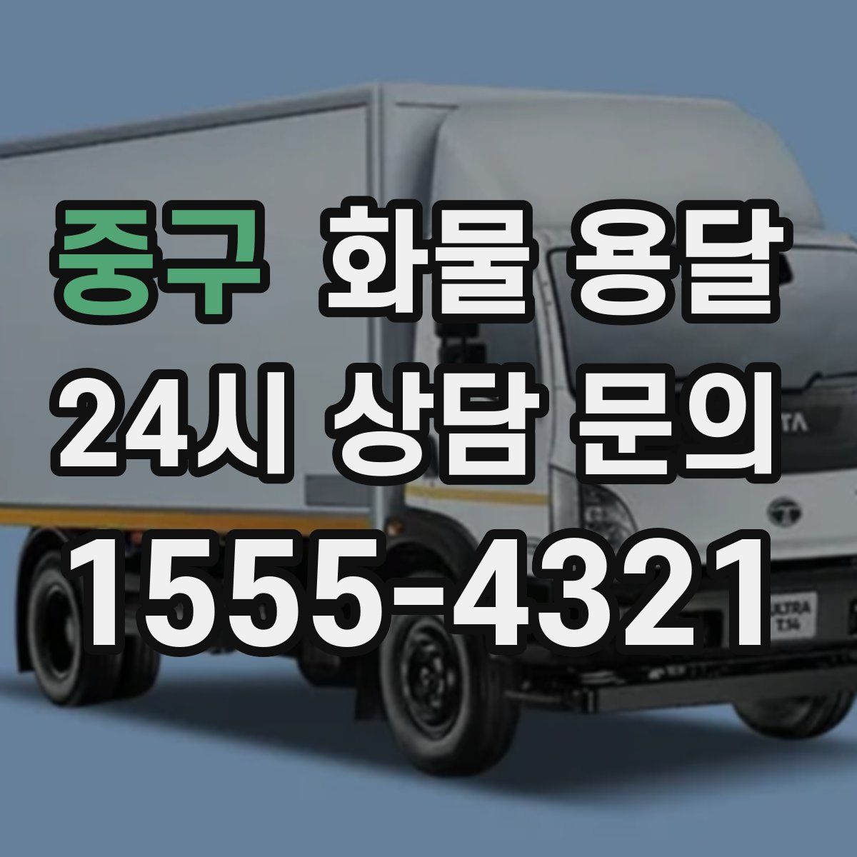 중구 화물 용달