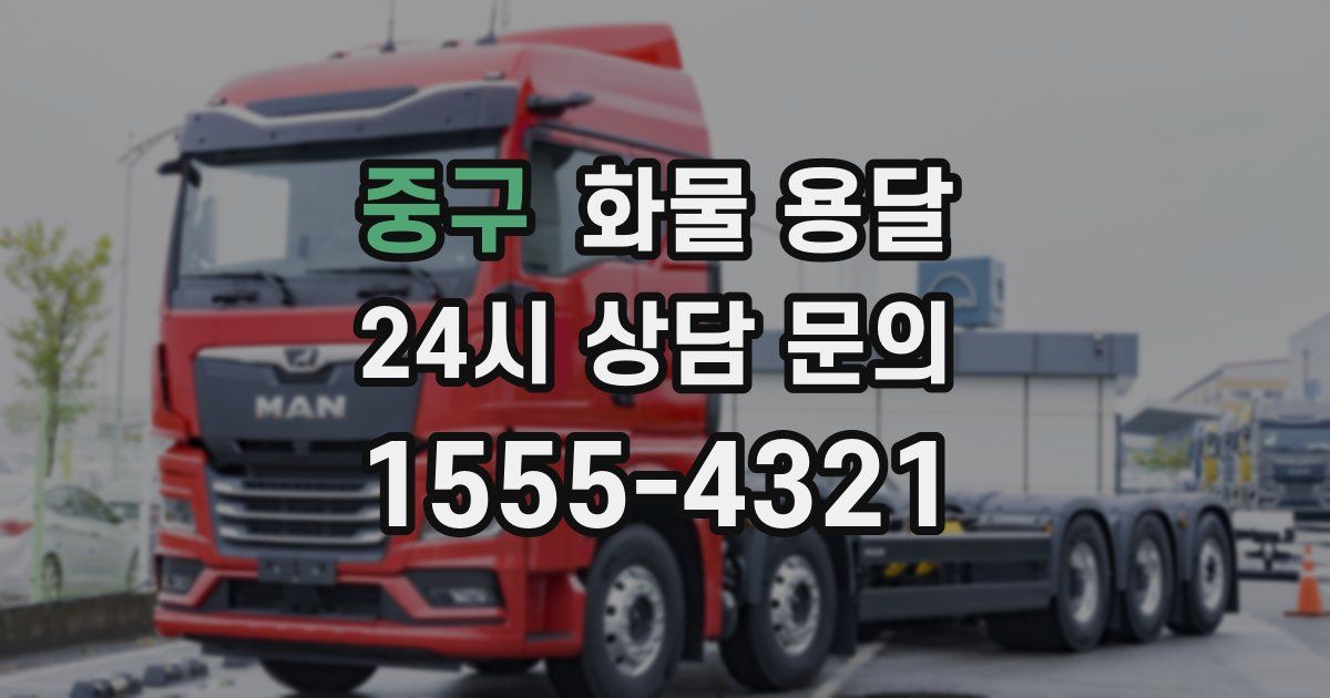 중구 화물 용달