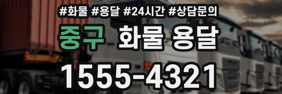 중구 화물 용달