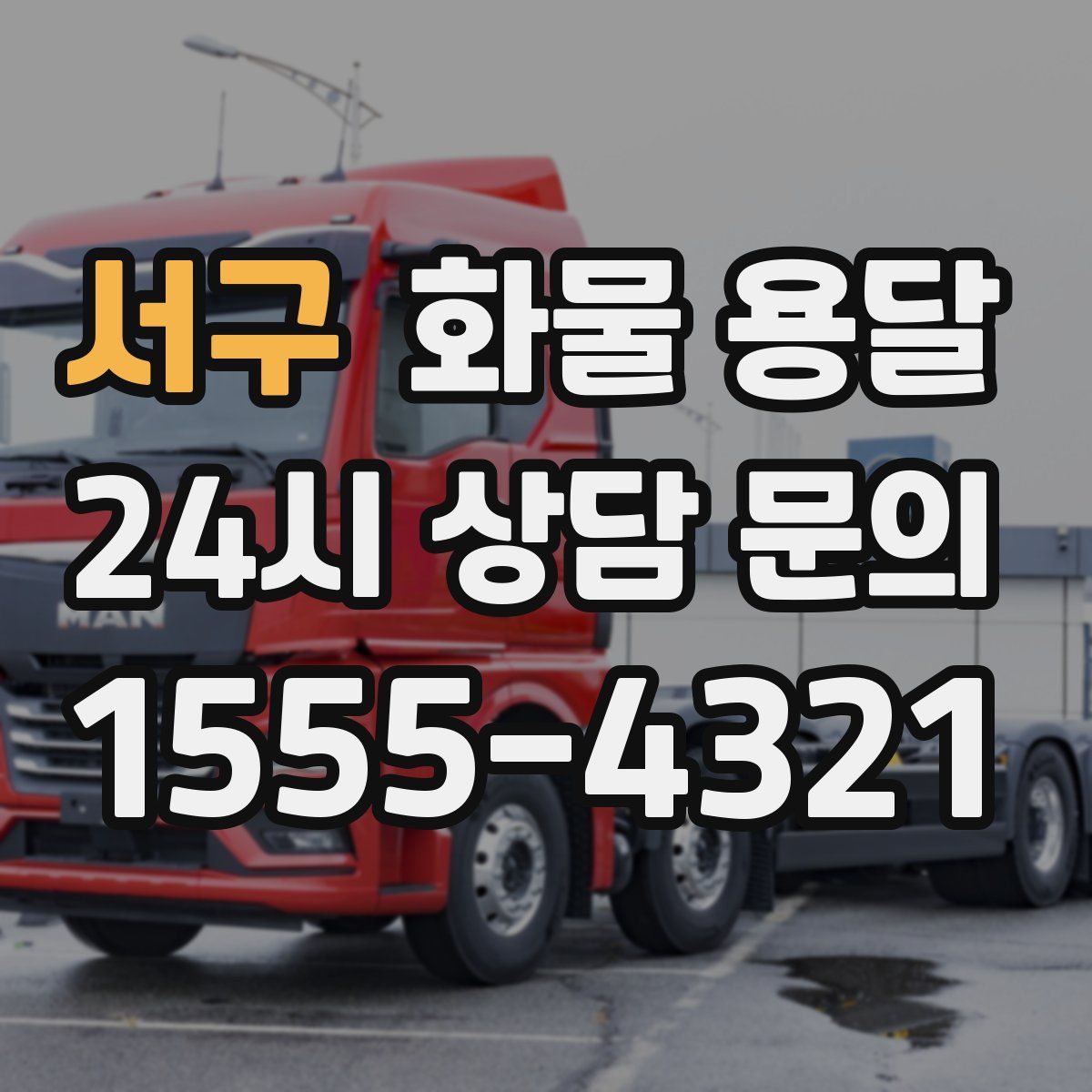 서구 화물 용달