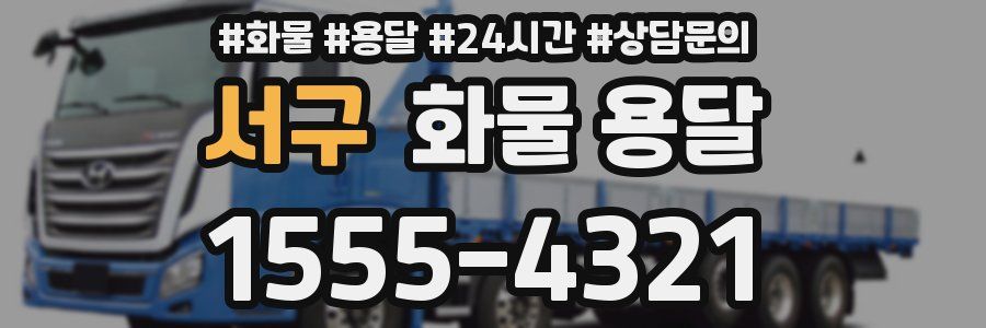 서구 화물 용달