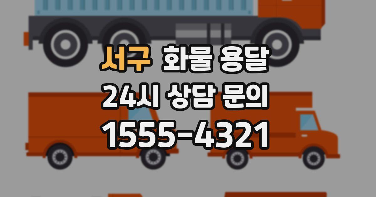 서구 화물 용달