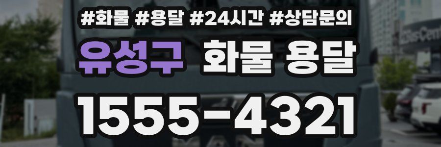 유성구 화물 용달