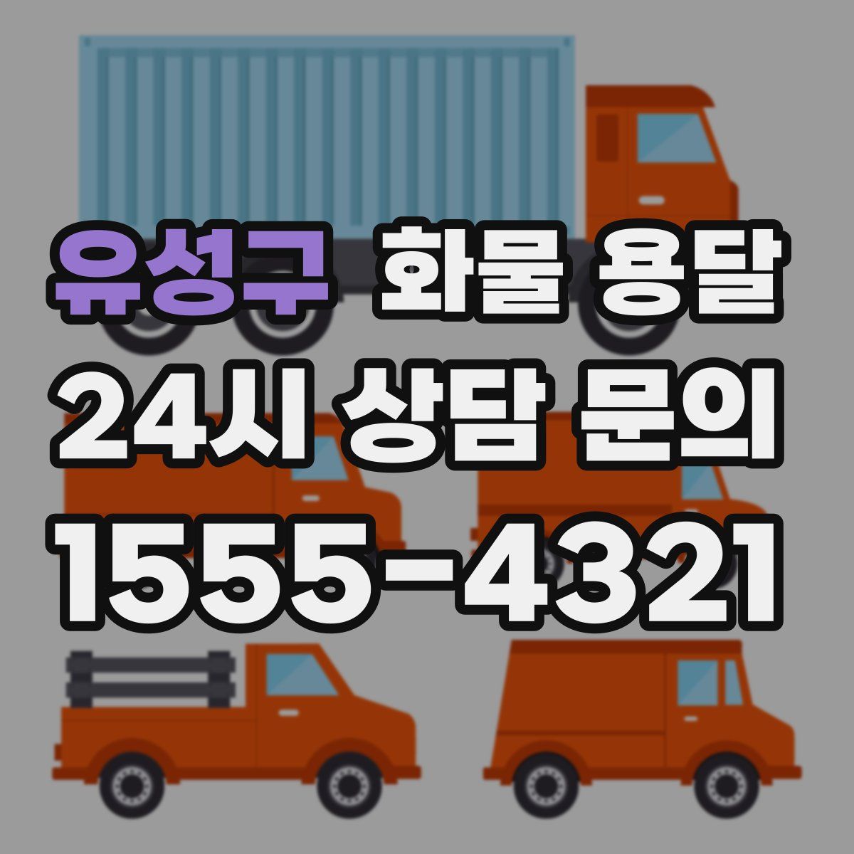 유성구 화물 용달