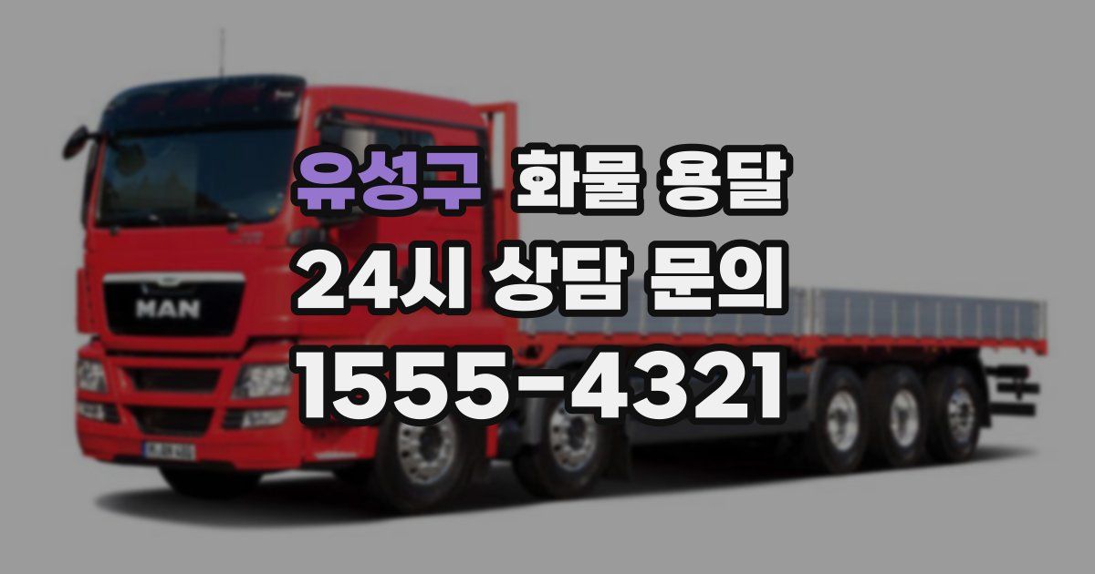 유성구 화물 용달