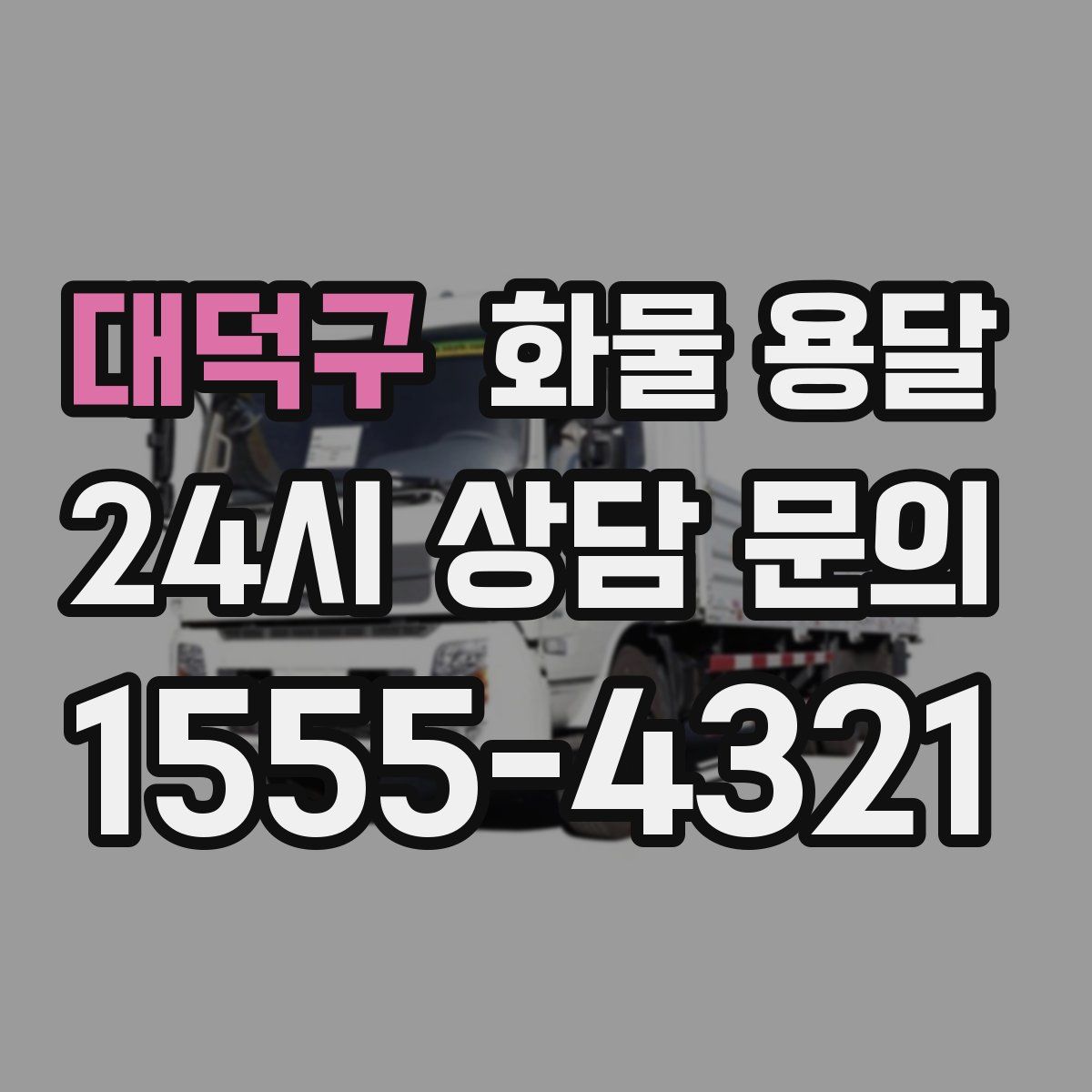 대덕구 화물 용달