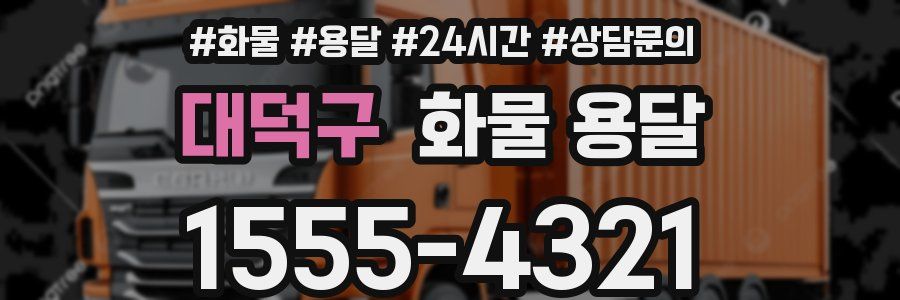 대덕구 화물 용달
