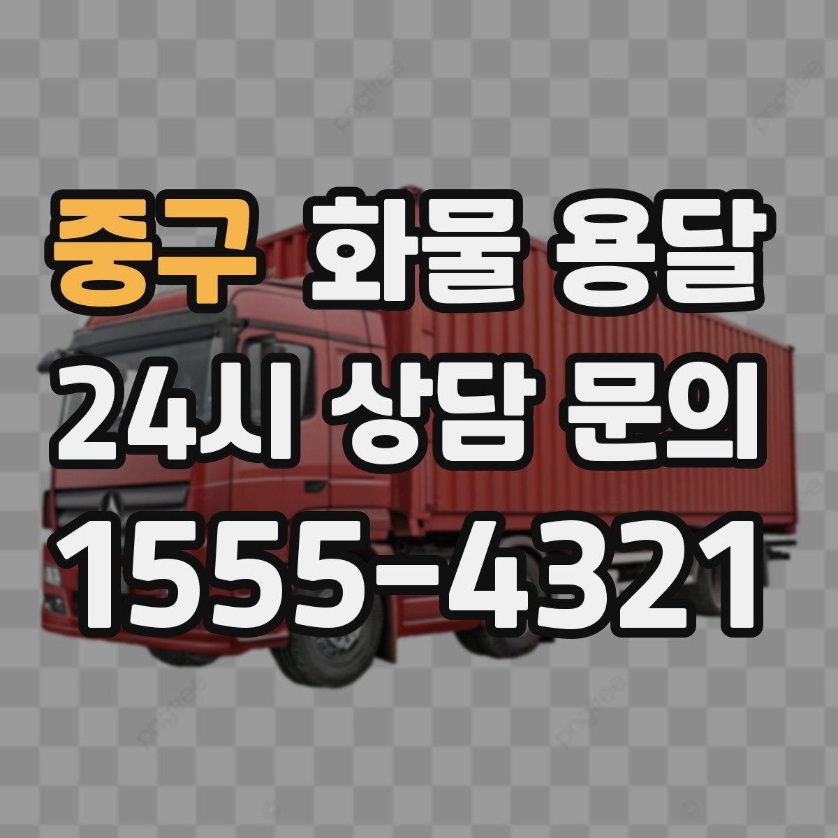 중구 화물 용달 배송 지연을 줄이는 출고 마감 관리법