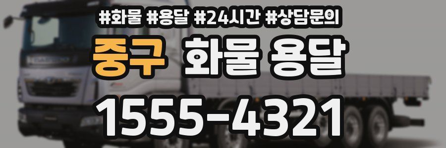 중구 화물 용달
