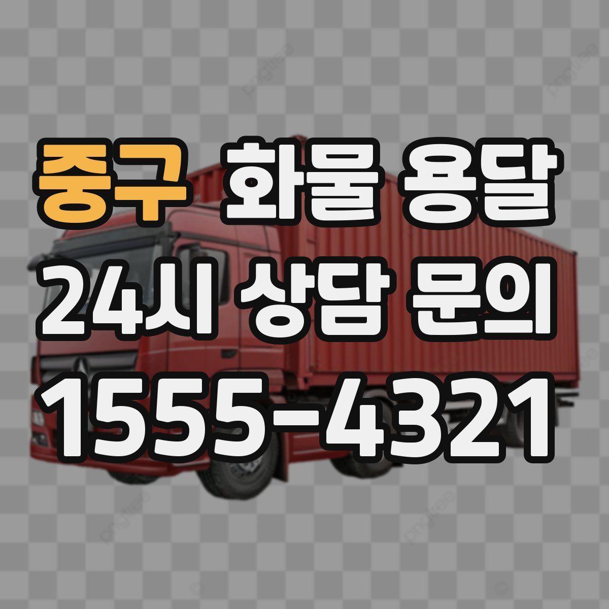 중구 화물 용달