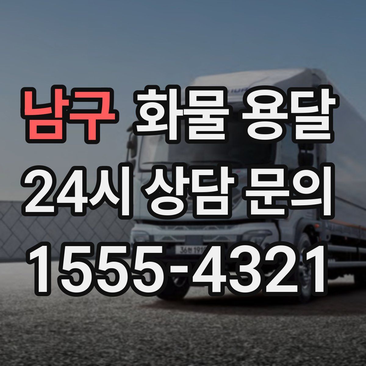 남구 화물 용달