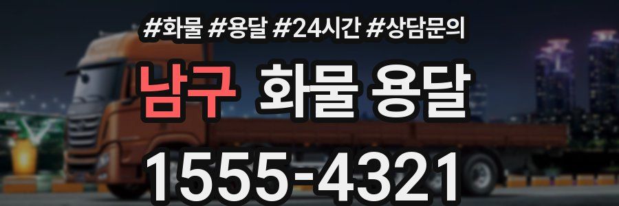 남구 화물 용달