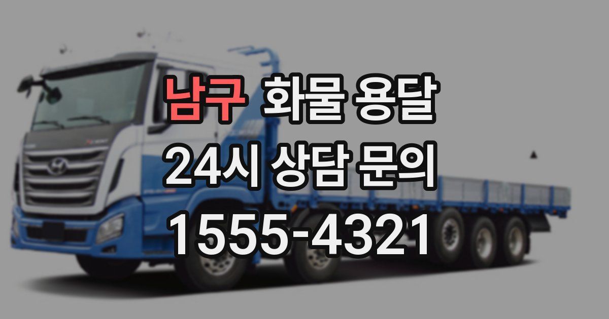 남구 화물 용달