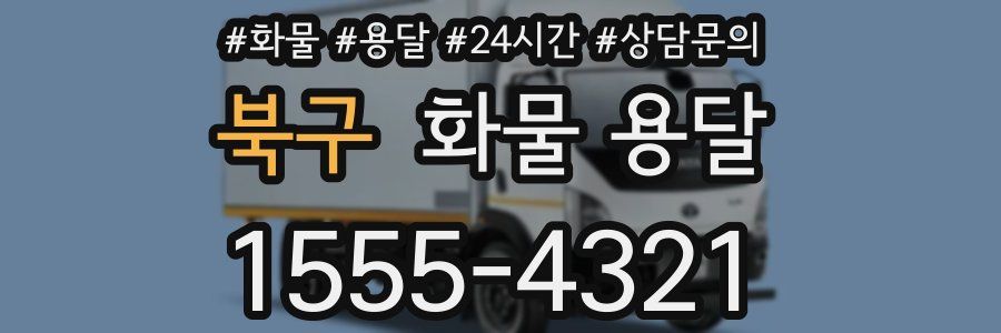 북구 화물 용달