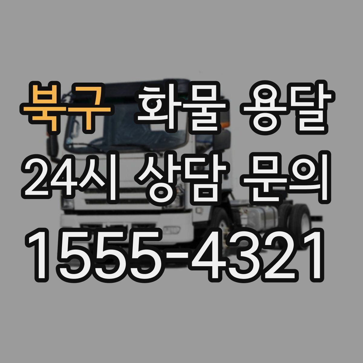 북구 화물 용달