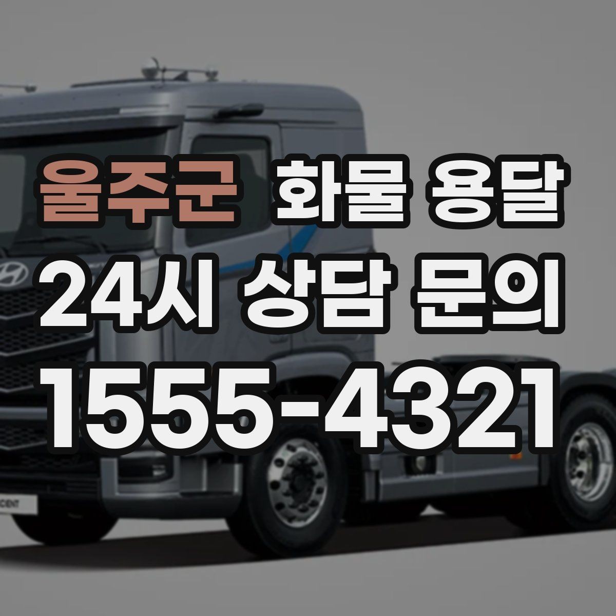 울주군 화물 용달 거리만으로 비용이 결정되지 않는 이유