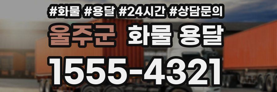 울주군 화물 용달