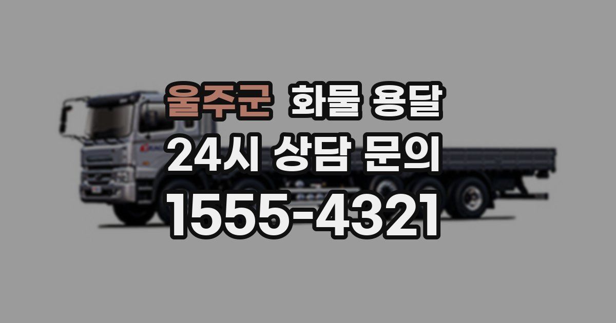 울주군 화물 용달