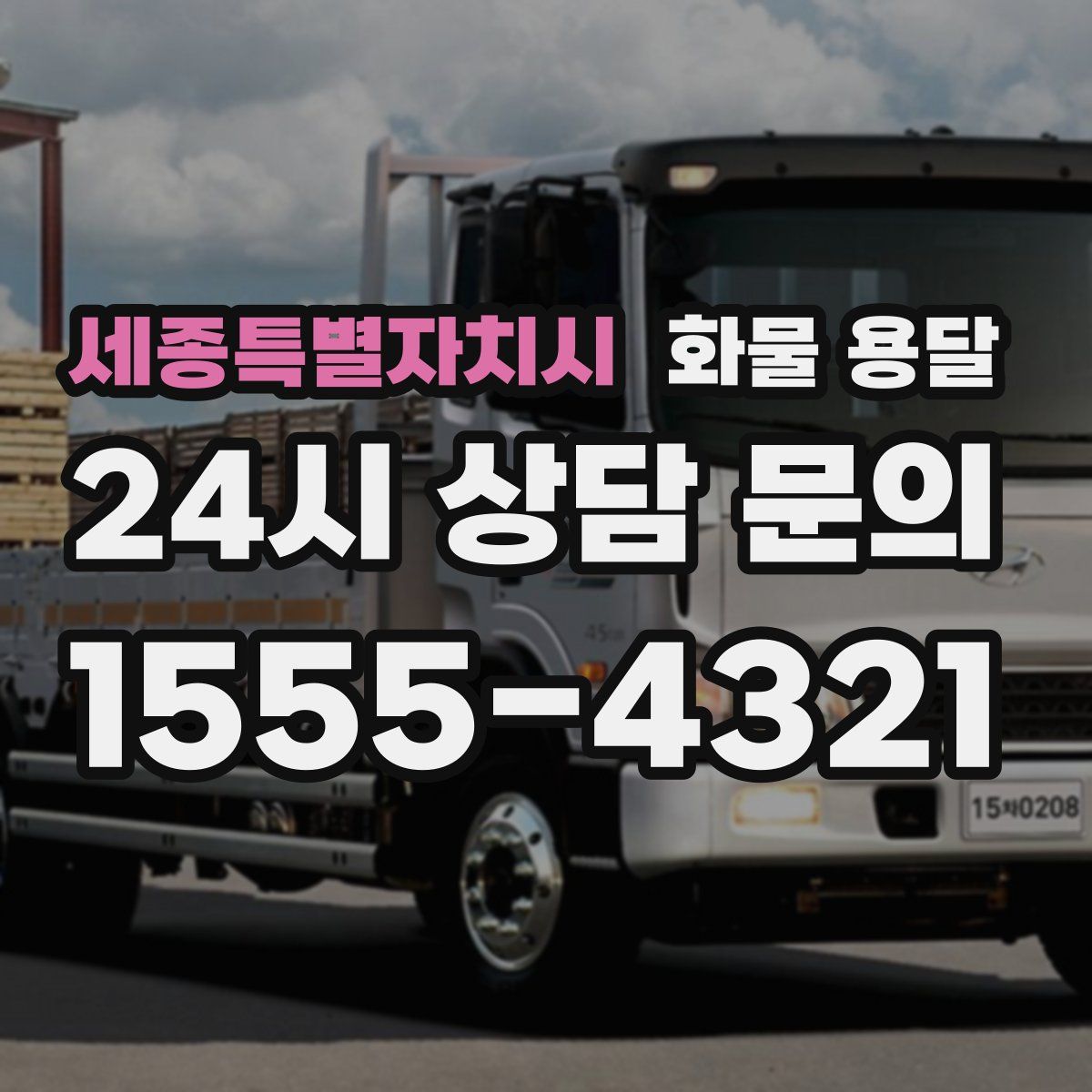 세종특별자치시 화물 용달