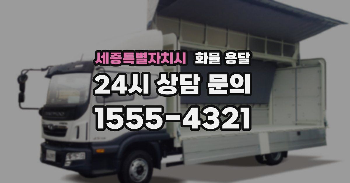 세종특별자치시 화물 용달