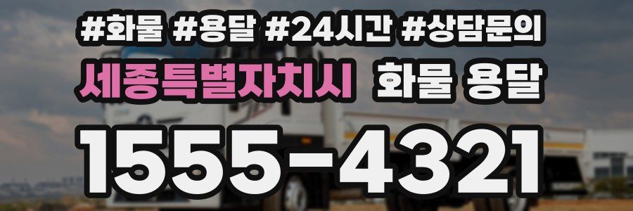 세종특별자치시 화물 용달