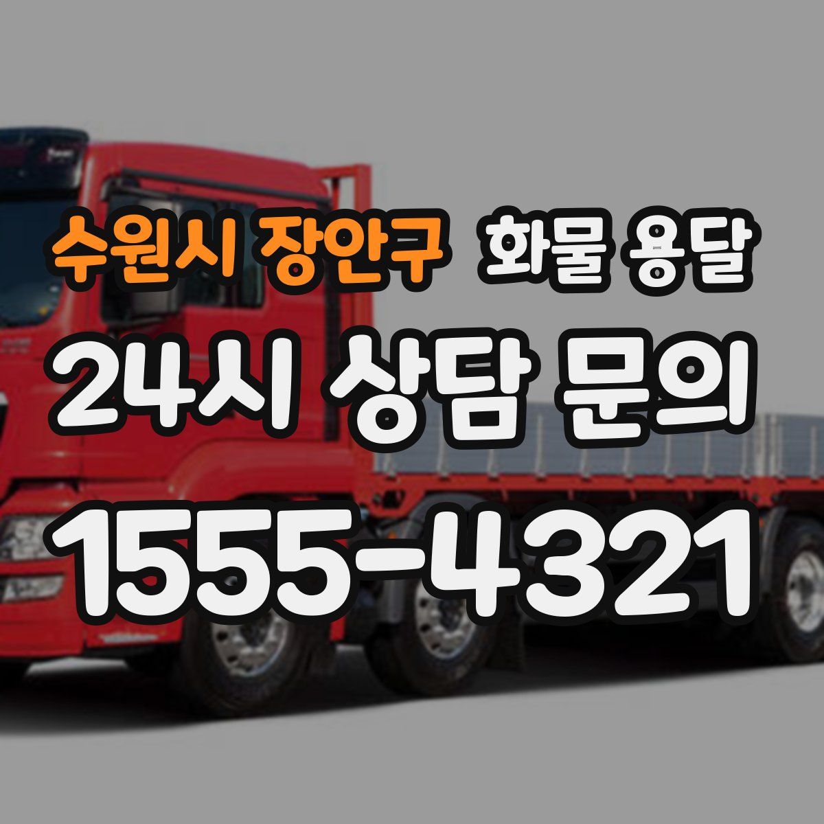 수원시 장안구 화물 용달