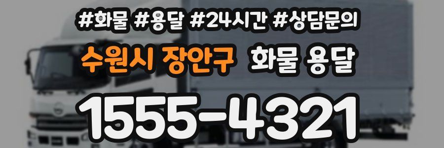 수원시 장안구 화물 용달