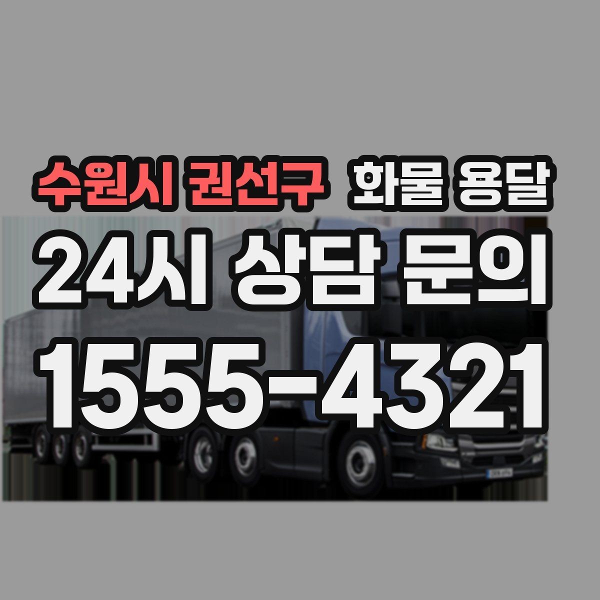 수원시 권선구 화물 용달 오늘 바로 보내야 한다면 준비부터 빠르게