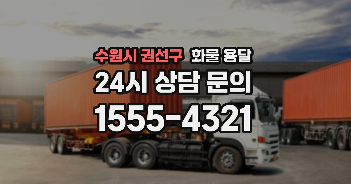 수원시 권선구 화물 용달