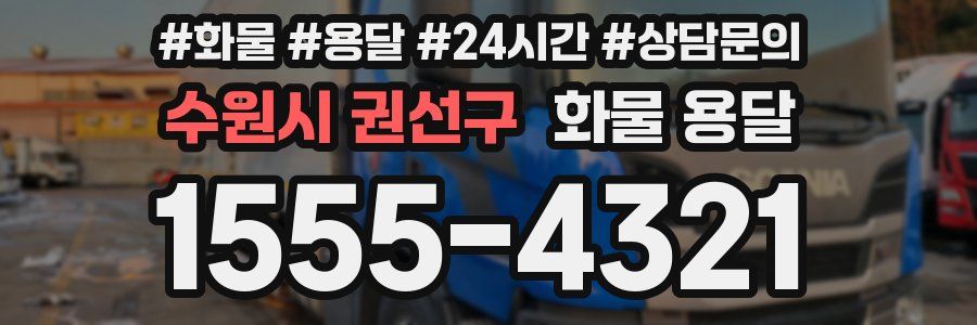 수원시 권선구 화물 용달