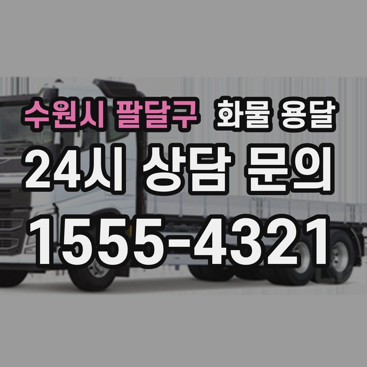 수원시 팔달구 화물 용달 미끄럼 방지 매트 사용이 효과적인 상황