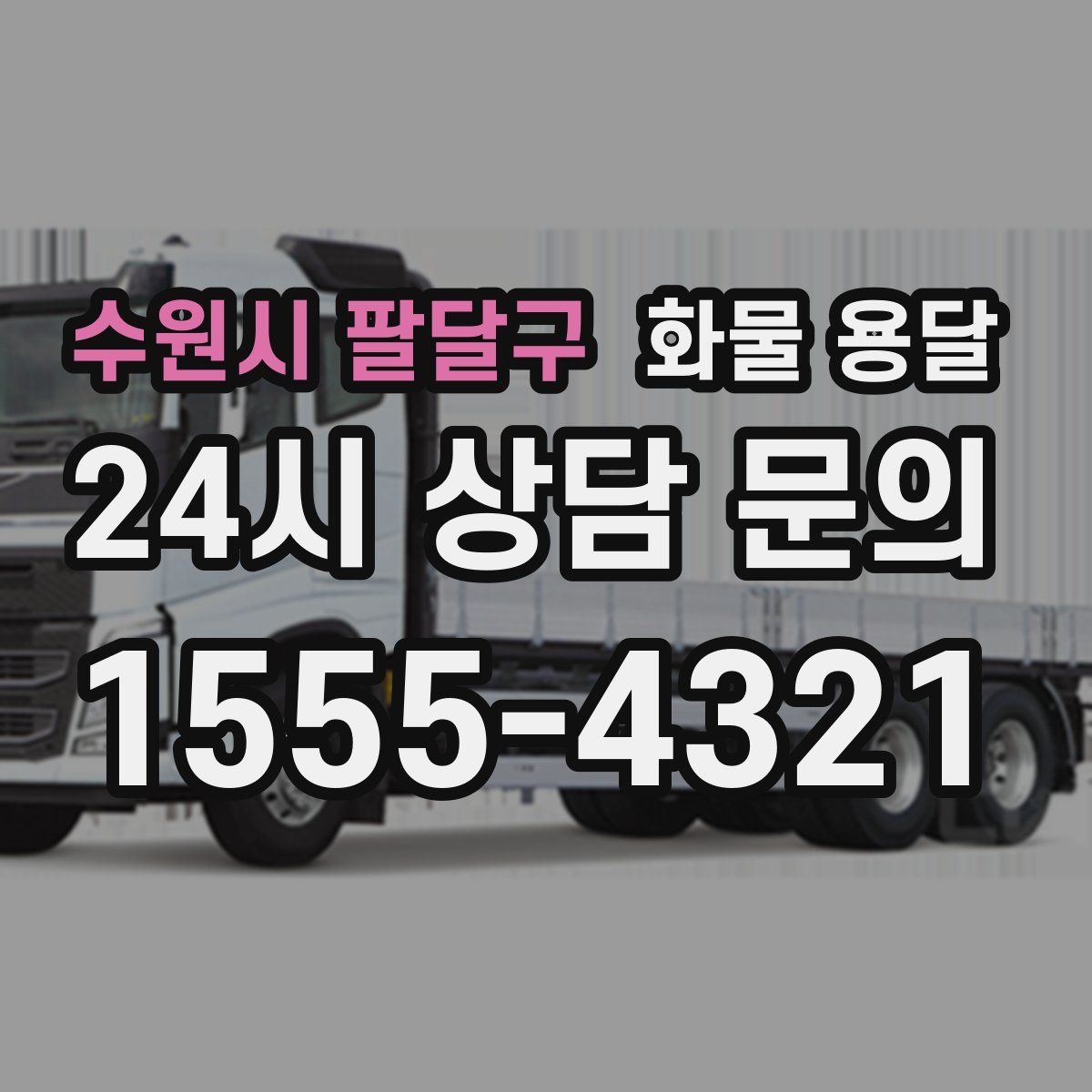 수원시 팔달구 화물 용달