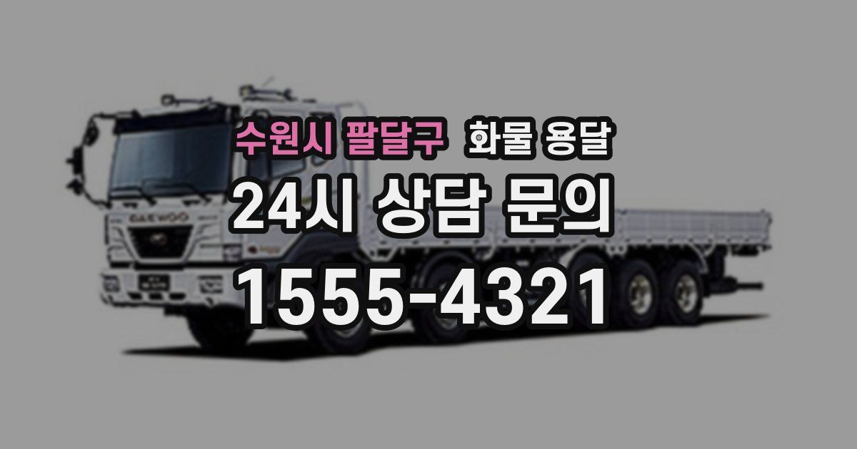 수원시 팔달구 화물 용달