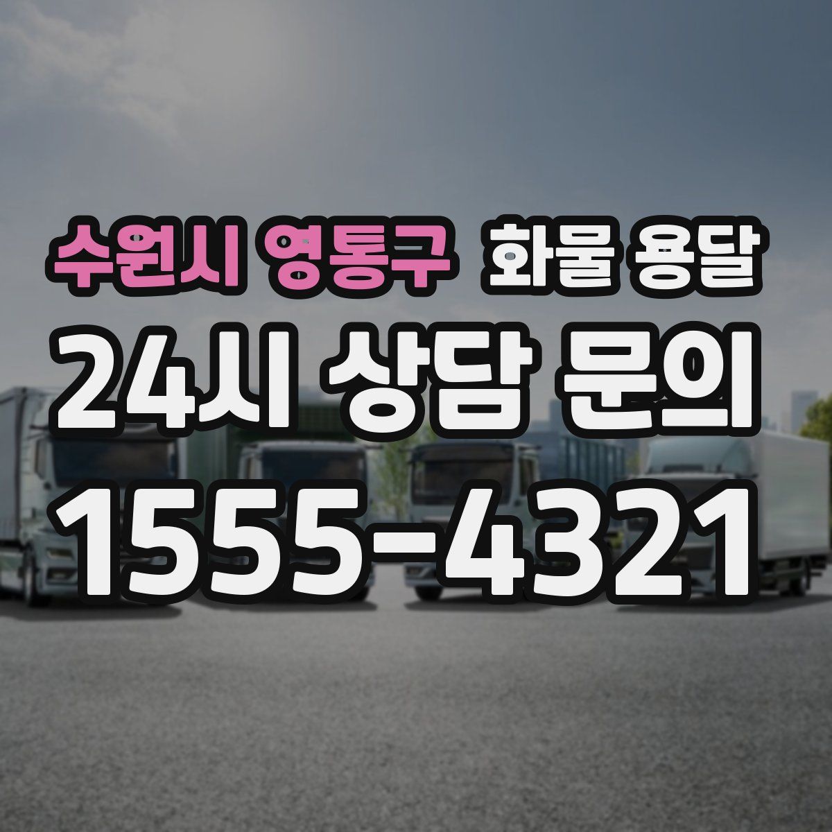 수원시 영통구 화물 용달