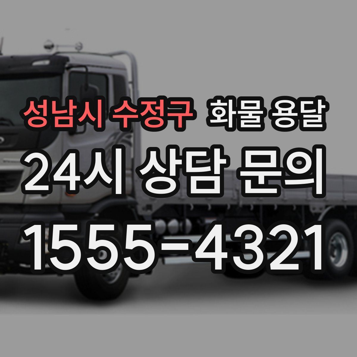 성남시 수정구 화물 용달