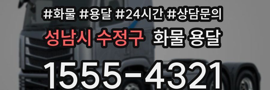 성남시 수정구 화물 용달