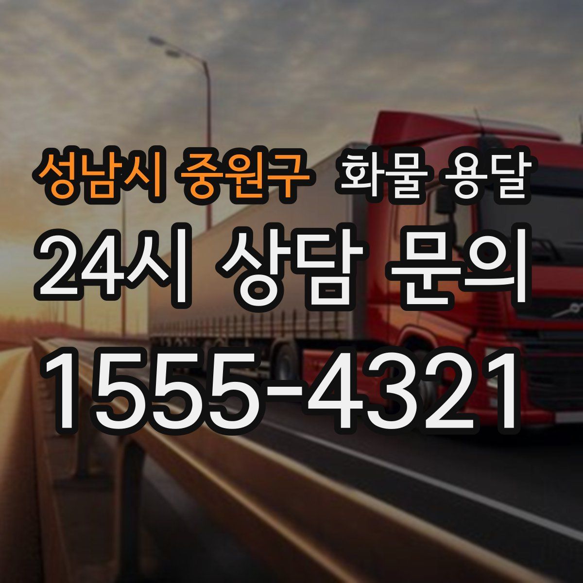 성남시 중원구 화물 용달