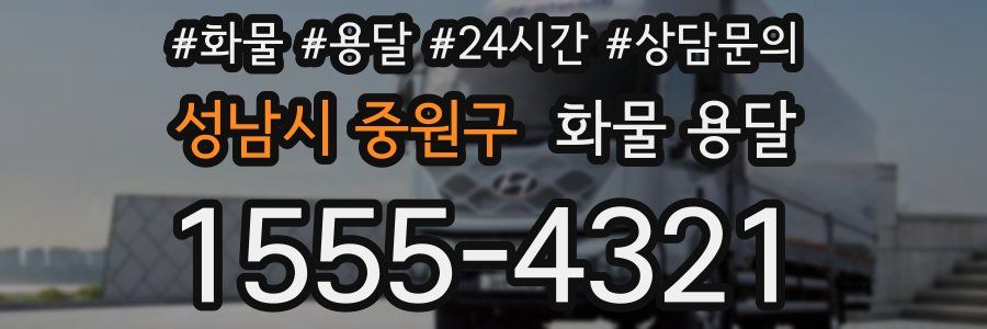 성남시 중원구 화물 용달