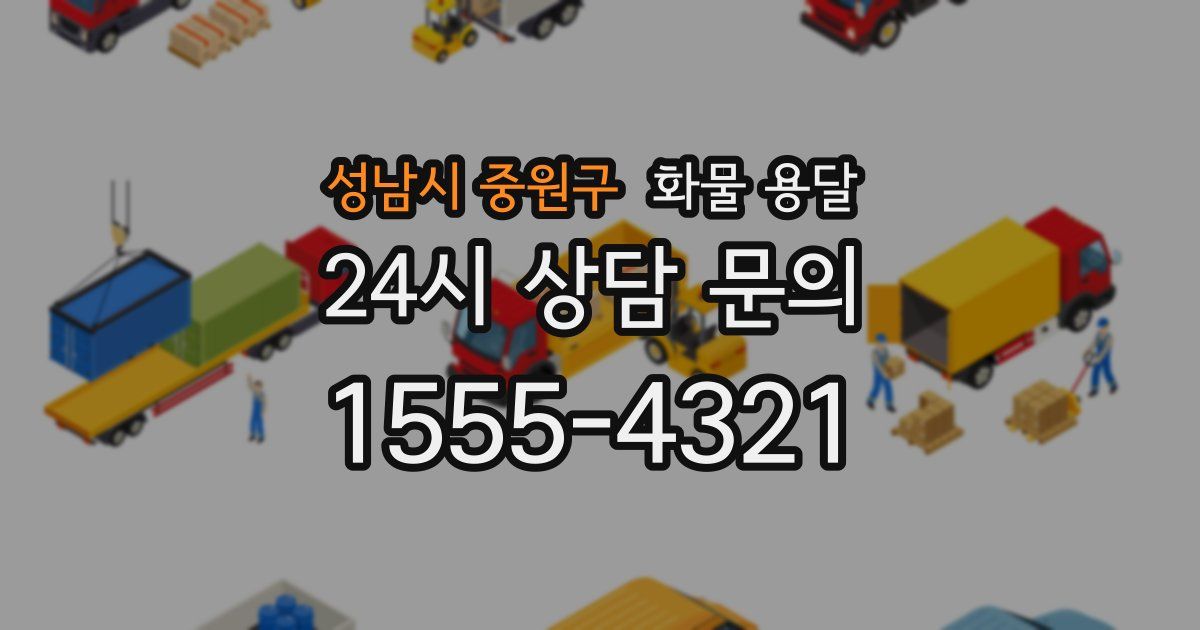 성남시 중원구 화물 용달