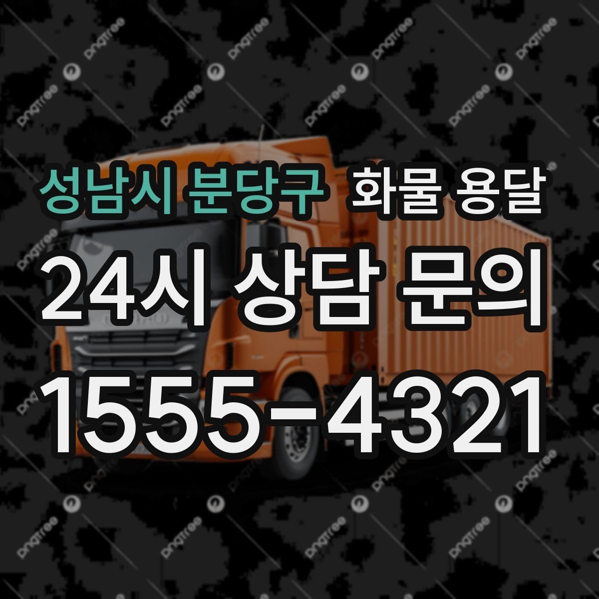 성남시 분당구 화물 용달 5톤 이상이 필요한 대표 사례