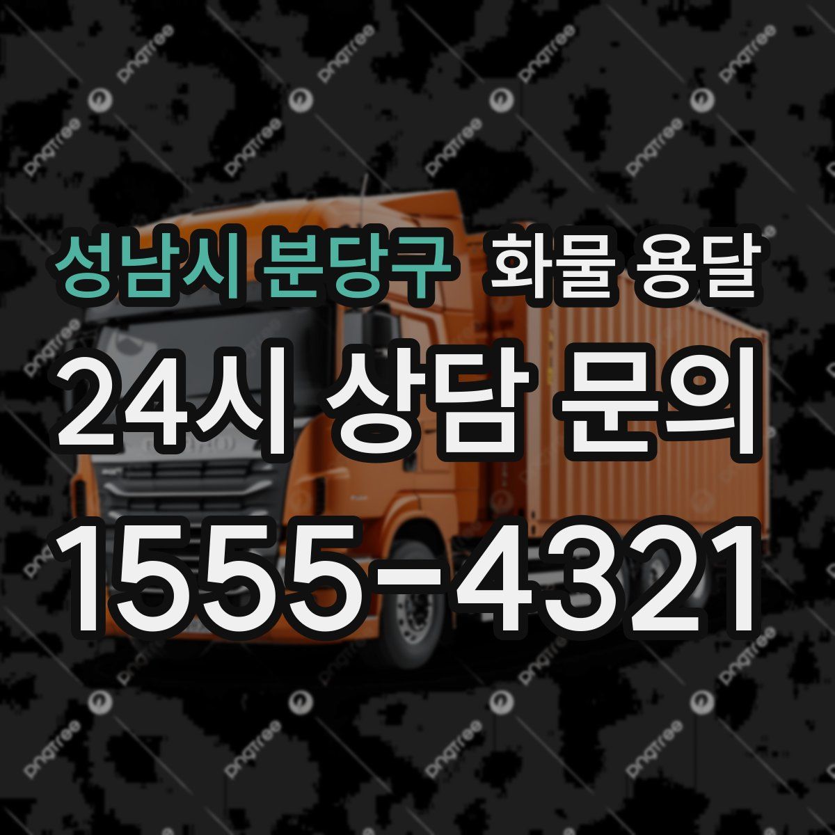 성남시 분당구 화물 용달