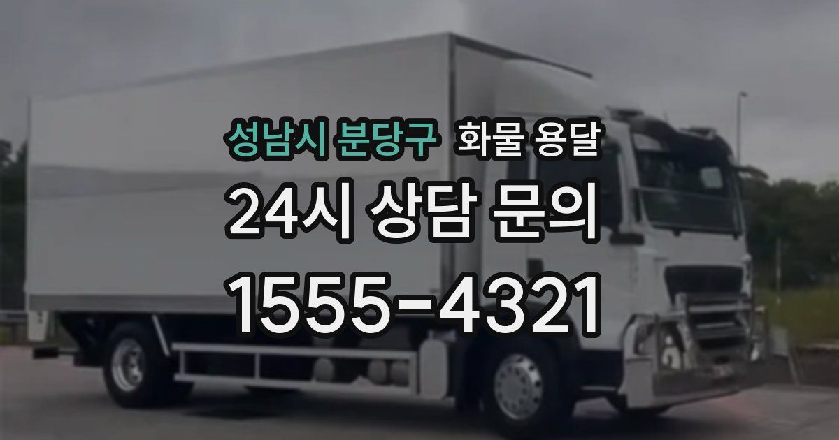 성남시 분당구 화물 용달