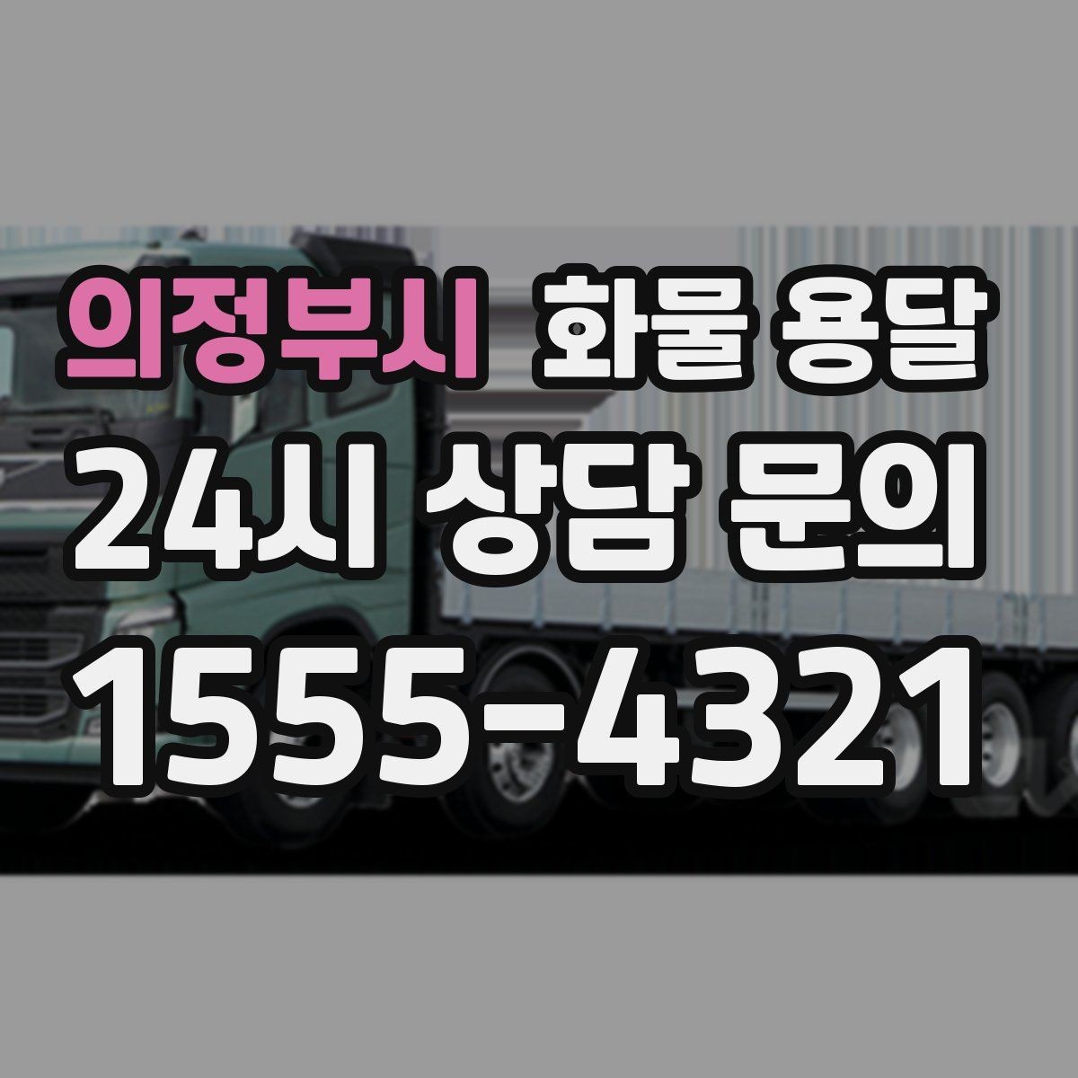 의정부시 화물 용달 소량이라도 포장만 잘하면 파손을 줄일 수 있습니다