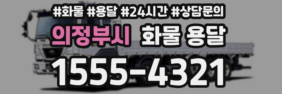 의정부시 화물 용달