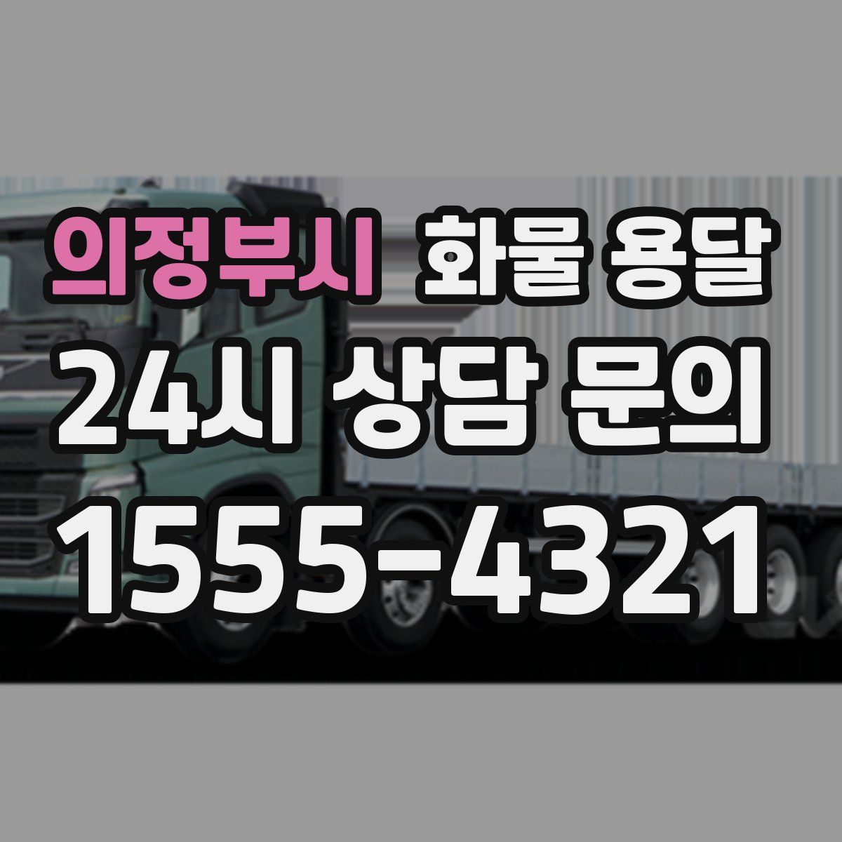 의정부시 화물 용달